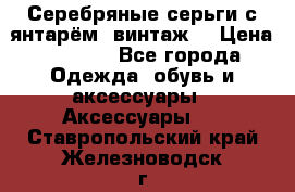 Серебряные серьги с янтарём, винтаж. › Цена ­ 1 200 - Все города Одежда, обувь и аксессуары » Аксессуары   . Ставропольский край,Железноводск г.